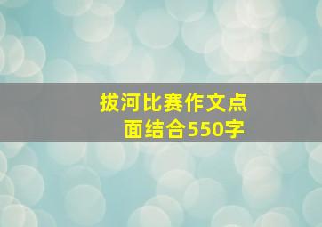 拔河比赛作文点面结合550字