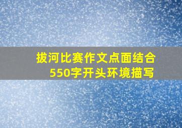 拔河比赛作文点面结合550字开头环境描写