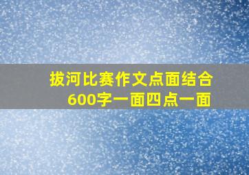 拔河比赛作文点面结合600字一面四点一面