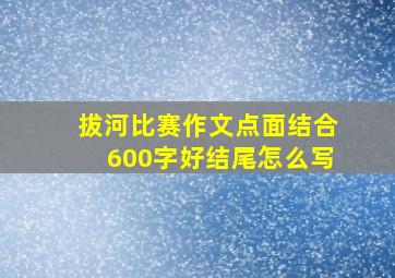 拔河比赛作文点面结合600字好结尾怎么写