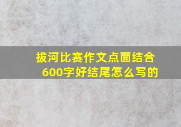 拔河比赛作文点面结合600字好结尾怎么写的