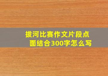 拔河比赛作文片段点面结合300字怎么写