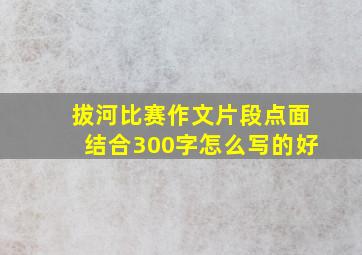 拔河比赛作文片段点面结合300字怎么写的好