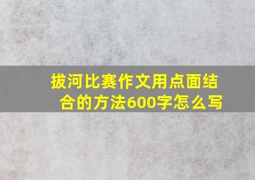 拔河比赛作文用点面结合的方法600字怎么写