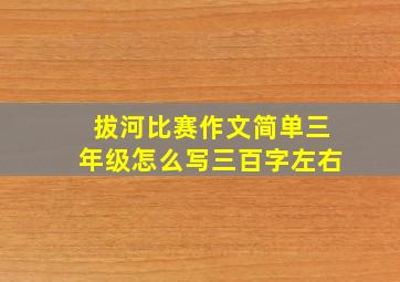 拔河比赛作文简单三年级怎么写三百字左右