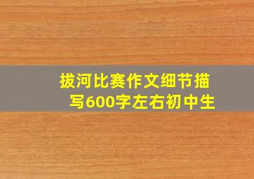 拔河比赛作文细节描写600字左右初中生