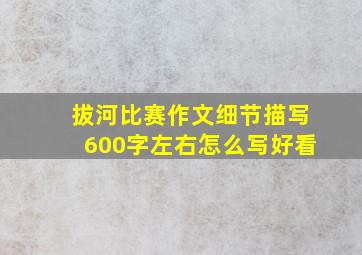 拔河比赛作文细节描写600字左右怎么写好看