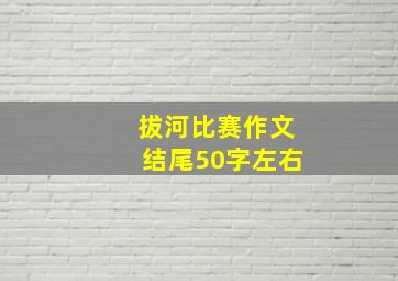 拔河比赛作文结尾50字左右