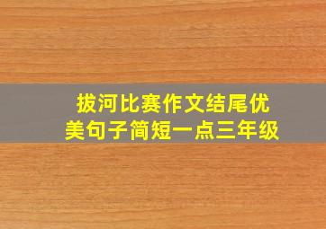 拔河比赛作文结尾优美句子简短一点三年级