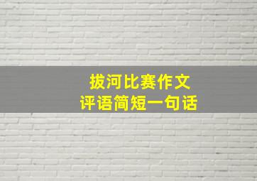 拔河比赛作文评语简短一句话