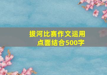 拔河比赛作文运用点面结合500字