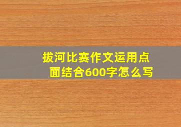 拔河比赛作文运用点面结合600字怎么写