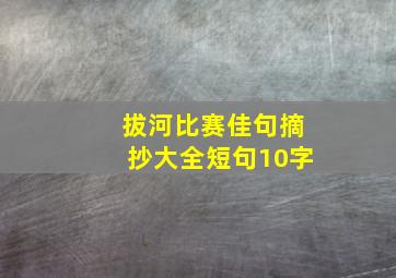 拔河比赛佳句摘抄大全短句10字