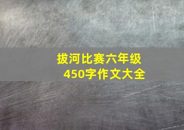 拔河比赛六年级450字作文大全