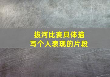 拔河比赛具体描写个人表现的片段