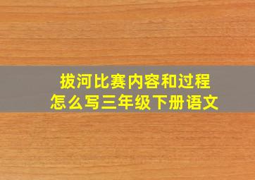 拔河比赛内容和过程怎么写三年级下册语文