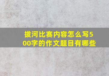 拔河比赛内容怎么写500字的作文题目有哪些