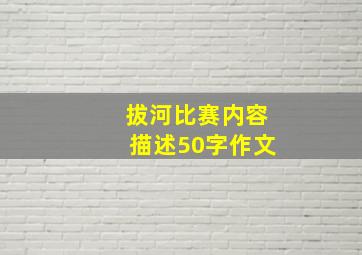 拔河比赛内容描述50字作文