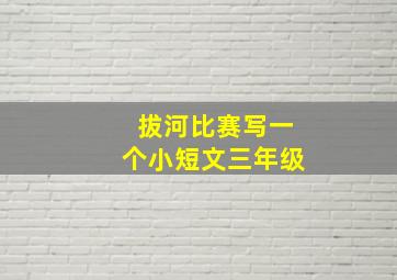 拔河比赛写一个小短文三年级