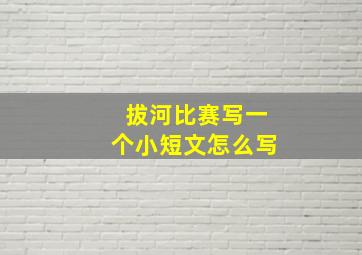 拔河比赛写一个小短文怎么写