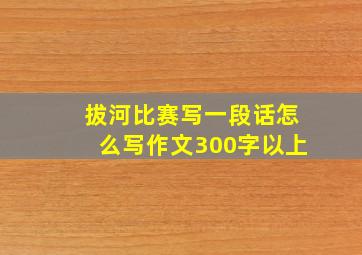 拔河比赛写一段话怎么写作文300字以上