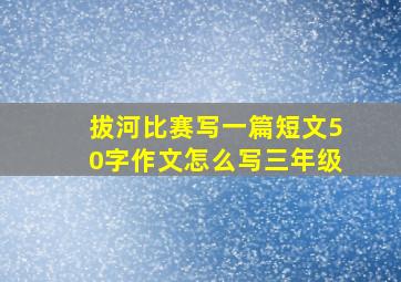 拔河比赛写一篇短文50字作文怎么写三年级