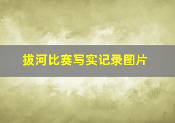 拔河比赛写实记录图片