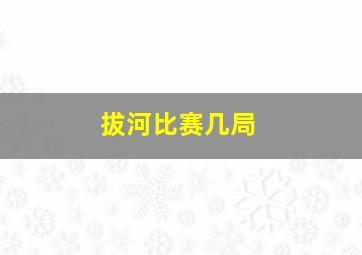 拔河比赛几局