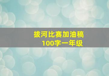 拔河比赛加油稿100字一年级