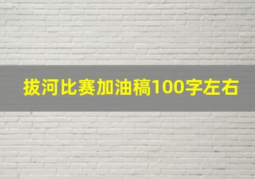 拔河比赛加油稿100字左右