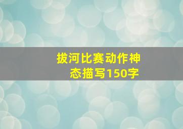 拔河比赛动作神态描写150字