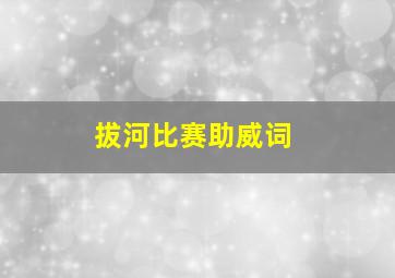 拔河比赛助威词