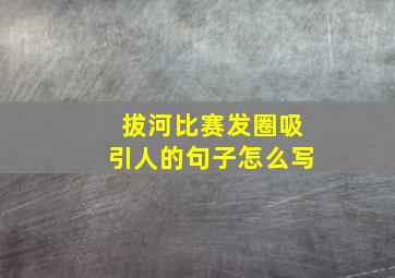 拔河比赛发圈吸引人的句子怎么写