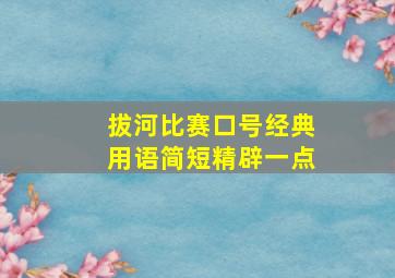 拔河比赛口号经典用语简短精辟一点