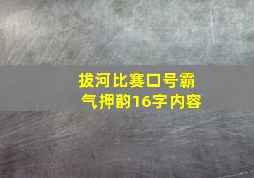 拔河比赛口号霸气押韵16字内容