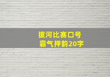 拔河比赛口号霸气押韵20字