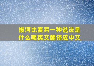 拔河比赛另一种说法是什么呢英文翻译成中文