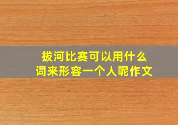 拔河比赛可以用什么词来形容一个人呢作文