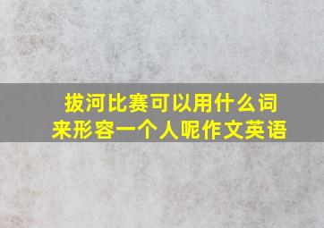 拔河比赛可以用什么词来形容一个人呢作文英语