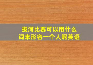 拔河比赛可以用什么词来形容一个人呢英语