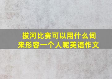 拔河比赛可以用什么词来形容一个人呢英语作文