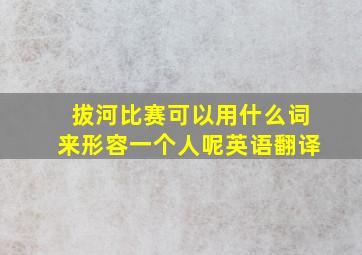 拔河比赛可以用什么词来形容一个人呢英语翻译