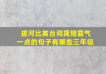 拔河比赛台词简短霸气一点的句子有哪些三年级