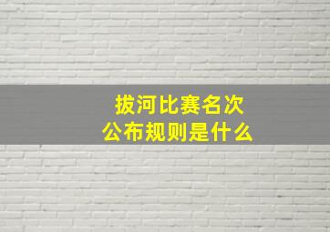 拔河比赛名次公布规则是什么