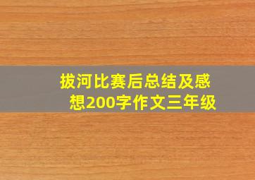 拔河比赛后总结及感想200字作文三年级