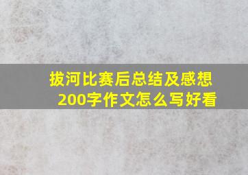 拔河比赛后总结及感想200字作文怎么写好看