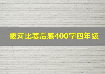 拔河比赛后感400字四年级