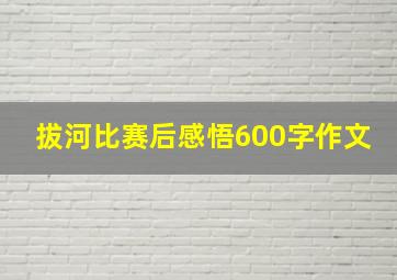 拔河比赛后感悟600字作文