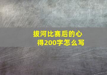 拔河比赛后的心得200字怎么写