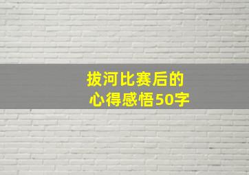 拔河比赛后的心得感悟50字